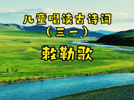 这样学古诗,好记又有趣,儿童必背古诗词 敕勒歌@西瓜儿童 #治愈系风景 #草原 #治愈系