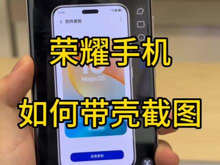 荣耀手机如何带壳截图#荣耀手机 #玩机技巧 #荣耀系统更新 #荣耀win #截图