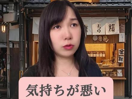 99%的人都会说错的日语:「気持ちが悪い」 #日语 #日语学习 #日语入门 #学日语 #一墨日语