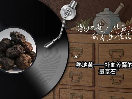 滋阴补血圣药:熟地黄 熟地黄,别名熟地,经 “九蒸九晒” 炮制而成,性由寒转温,专入肝、肾二经。《本草纲目》赞其能 “填骨髓,长肌肉,滋肾水”。
它味甘微温,核心功效是补血滋阴、益精填髓,适用于血虚萎黄、月经不调,以及肝肾阴虚引发的腰膝酸软、盗汗遗精等症。
经典配伍超实用:入六味地黄丸滋肾阴,搭当归白芍成四物汤补血,配肉桂附子可阴中求阳。#熟地黄 #中医养生 #中药