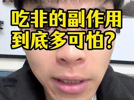 吃非的副作用到底会怎么样?到底能不能吃? #脱发 #头发 #头发稀疏 #米诺地尔 #非那雄胺