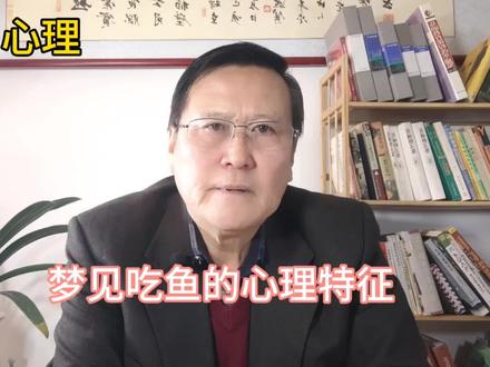 梦见吃鱼的心理特征#梦