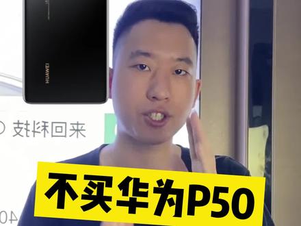 华为P50值得买吗?#华强北 #iphone #华为 #华为p50