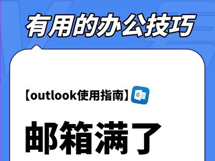 outlook邮箱满了,这样清理不丢邮件!#邮箱 #有用的办公技巧 #outlook #清理邮件