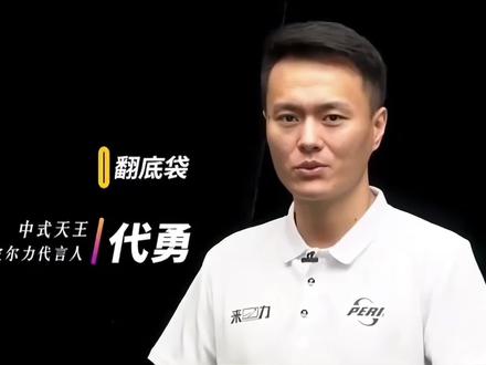 绝版代勇台球教学,错过很难再找到 新手入门台球基础教学《翻底袋技巧》#台球干货知识分享 #台球 #台球教学 #台球技巧 #台球是一种生活