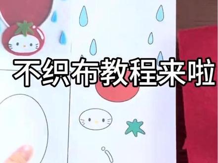 #不织布 #手工 #幸福#VTVH#VTVH胶水