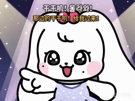 切粒:那边的干干叽给我过来! #给我过来 #张元英 #宥元