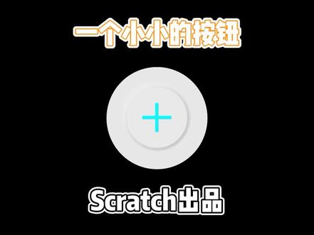 嗯...没啥,只是个简单的小按钮的效果而已...
ps 没灵感了,宝子们还想看点啥,评论区聊一聊吧
#亲子教育#少儿编程 #教程