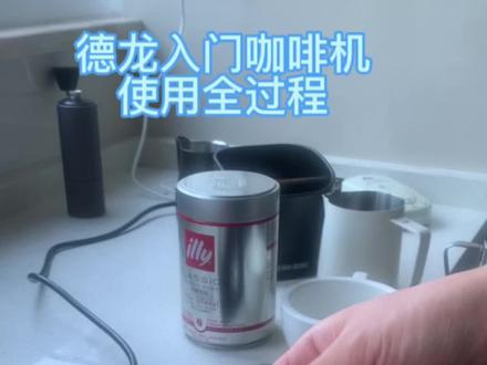 德龙入门咖啡机,玩具机也可以拉出漂亮的拿铁拉花,纯爱好自学完成#今天你喝咖啡了吗 #一杯咖啡的快乐 #制作过程 #记录真实生活 #给生活加点甜😋