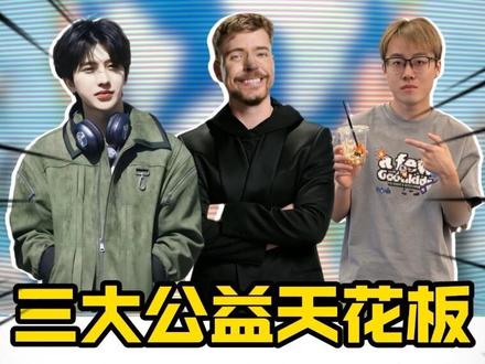 公益界三大天花板,君子论迹不论心#陈泽 #野兽先生 #蔡徐坤 #正能量 #顶流