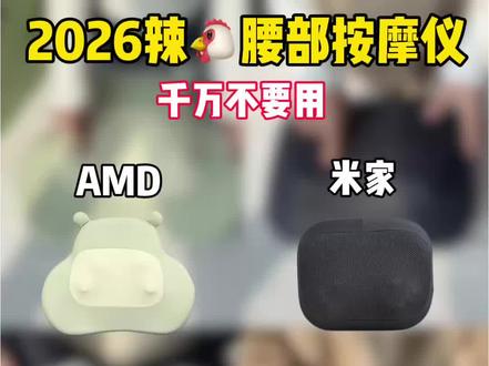 2026垃圾腰部按摩仪千万不要用!!! #腰疼 #腰肌劳损 #腰椎 #腰部按摩仪 #AMD腰部按摩仪