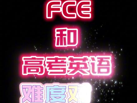 FCE和高考英语难度对比 #FCE #英语学习 #高考英语 #少儿英语 #哈尔滨剑桥英语