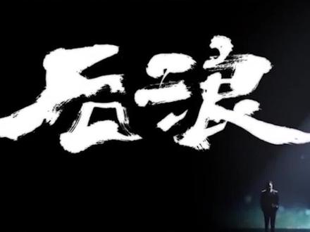 #后浪 非浪韭浪,2020新梗来了#抖音原创动漫 #动漫 #沙雕 吐槽