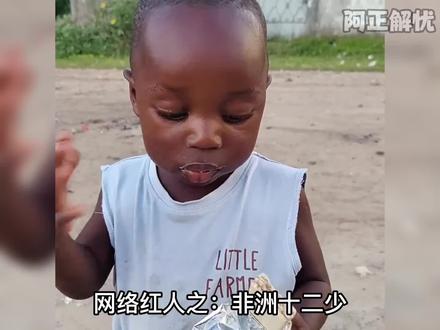 非洲小孩萌萌哒#人物故事 #非洲十二少