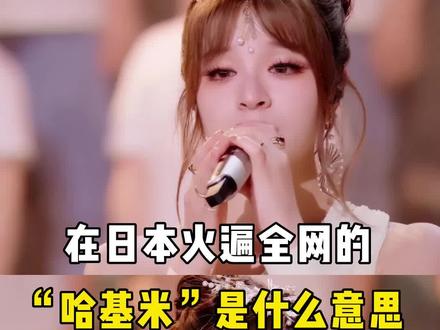 在日本火遍全网的“哈基米”是什么意思?#日语 #日语学习 #学日语