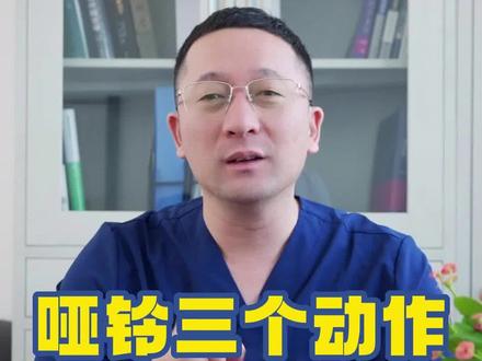 哑铃三个动作这么做能更好降糖#沈阳 #糖尿病并发症 #糖尿病 #糖尿病病足