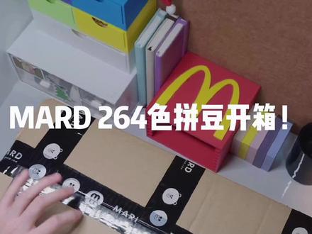 开箱📦|一起拆MARD264色拼豆快递.#拼豆 #MARD #开箱视频 @抖音创作小助手