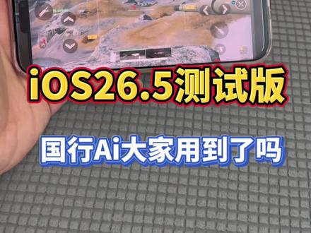 iOS26.5测试版推送,意外用到国行Ai功能?大家升级了吗 @DOU+上热门