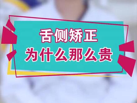 舌侧矫正是最隐形的矫正方式,也是最贵的矫正方式,你知道它为啥那么贵呢?#轻知识计划 #郑州
