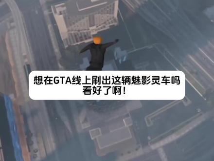如何刷出万圣节幻影灵车 #gta