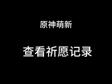 #原神#原神抽卡记录查询工具 用米游社和小黑盒看米哈游家游戏的抽卡记录。之前发过用hoyoget结合提瓦特小助手看抽卡记录的视频,评论区很多小家伙反应太危险了。……原来米哈游这么多萌新的吗🐒