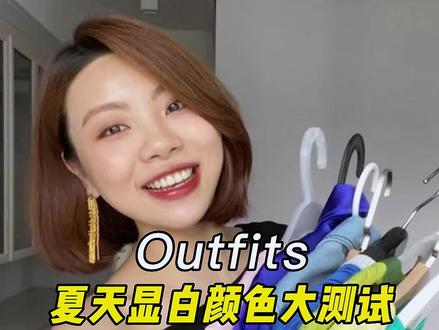 黄皮大测试:穿什么颜色缀显白 ?自然光真实测评有被惊讶到我这个……心巴!#穿搭技巧 #服饰种草官