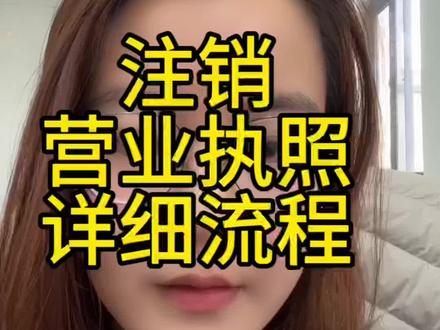 注销营业执照详细流程来了#营业执照#营业执照注销#注销公司