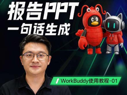 一句话生成报告PPT,腾讯版小龙虾workbuddy,7*24小时工作助理,真正可落地的数字员工!#openclaw #workbuddy #小龙虾 #数字员工 #ai