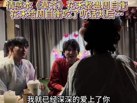 情感本《草芥》花禾整蛊周自衡 给周自衡为了听话丸后
就可以让周自衡做你想让他做的事情了#剧本杀 #情感本 #草芥花禾 #草芥剧本杀 #情感本推荐