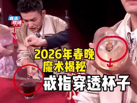 揭秘2026年春晚魔术,邓男子戒指穿杯。 #魔术教学#春晚
