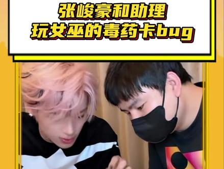 #张峻豪和助理玩女巫的毒药卡bug 果然抽象是一种天赋 #张峻豪Desperado #张峻豪清唱那个男孩 #女巫的毒药 #抽象