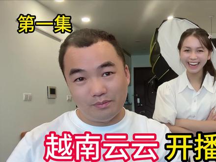 第一集,越南云云开播啦,公开恋爱关系做 夫妻档