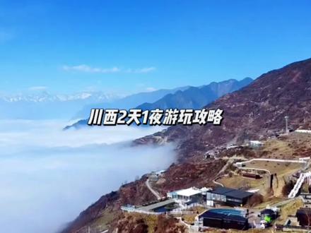 川西2天1夜游玩攻略来喽!5.1节快和你的朋友一起出发吧!
#心动五一 #五一旅行指南 #五一去哪儿 #酒旅心动分享官 #川西美景 @DOU+小助手 @抖音小助手 @本地推小助手