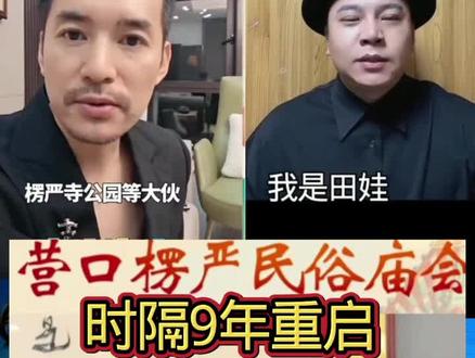 时隔9年!营口楞严寺庙会重磅重启🔥营口楞严寺 #楞严寺庙会 #营口身边事 #辽宁文旅 #庙会 #城市记忆 @辽河盛宴演艺专属号