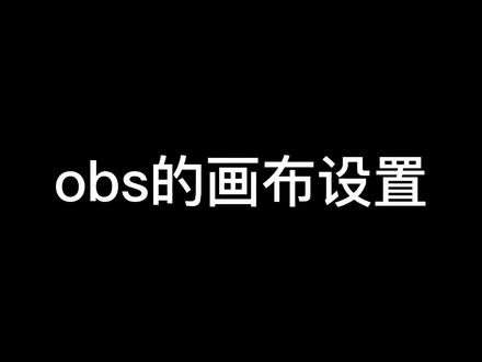 obs画布设置教学#新人直播 #游戏主播 #obs调试 @Ns_灯泡