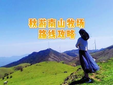 湖南南山牧场攻略来啦#南山牧场 #南方呼伦贝尔 #南山牧场大草原 #南山牧场攻略篇 #露营 #桂林周边游 #桂林周边自驾游 #南山国家公园 #邵阳 #城步南山牧场 #长沙周边游