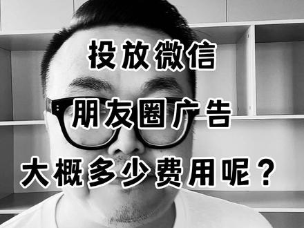 #视频号 #视频号运营技巧 #视频号电商 这就是微信朋友圈广告大概费用!希望可以帮到大家!共勉#直播视频号 #视频号带货