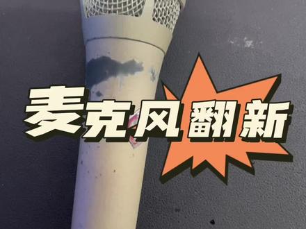 纽曼105麦克风改色翻新,作为主播的你有没有遇到同样的问题,大面积掉漆不好看,颜色太素没视觉感#纽曼105