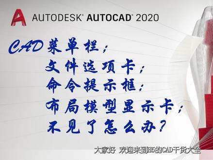 #CAD干货大全 ,就从现在开始让我们一起进步成长吧
CAD界面中菜单栏开关,文件选项卡开关,命令提示框开关,布局模型显示卡开关如何设置呢?