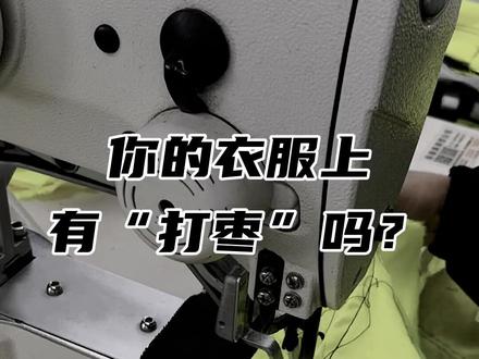 带你了解工作服(3)- “打枣”工艺 #服装工艺 #工作服 #工装裤