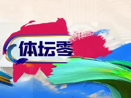 体坛0距离完整版:男队出征伦敦世乒赛