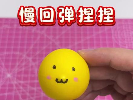 慢回弹捏捏#手工diy #手工 #手工制作
