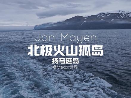 世界最北的“孤独火山岛”-扬马延岛🌋🐋
这座全世界最北的火山岛,藏在挪威与格陵兰之间的北冰洋里,连风都带着“与世隔绝”的孤傲!
它本是座露出水面的海底休眠火山,53千米长、最宽处16千米,373平方千米的岛身满是壮阔:地形高峻多冰川,2277米的贝伦贝格火山不仅是全岛最高点,更是挪威唯一的活火山,冰川映着火山岩。这儿常年气候恶劣、寒冷多雾,岛体经常在云雾缭绕中若隐若现,随手拍都是电影级画面!
这里也是旧时的捕鲸站,常常能看见鲸鱼从岛边游过,巨大身影掠过水面超治愈!
更特别的是,这里除了军队、通信、气象和导航站的工作人员,没人常年定居——40多人守着这座岛,通信站的灯光是冷海里唯一的“人间气”,反倒让这份辽阔更显珍贵。登岛需要提前申报。
从1607年被发现,到以荷兰船长名字命名,它藏在北冰洋几百年,原来“世界尽头”的样子,就是火山、鲸鱼和不被打扰的孤独啊~
#扬马延岛 #全世界最北火山岛 #北冰洋观鲸 #北极无人岛 #66度探险邮轮