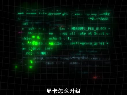 第10期:显卡怎么升级#电脑#英伟达 #显卡 #升级