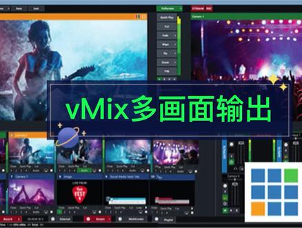#vmix教程 【多屏输出画面】#上热门 #好视频一起分享