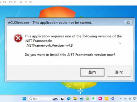 软件打不开提示报错Do you want to install this .NET #软件打不开