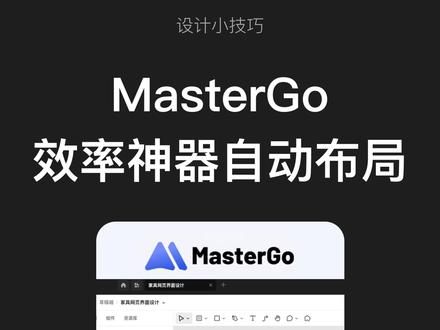UI页面设计自动布局,无论如何调整页面模块都可以自动布局,再也不用耗费大量时间做重复工作了,快来试试吧!#MasterGo #设计分享 #Ui设计 #设计工具 #设计