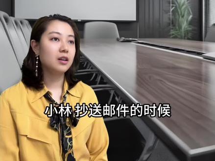 抄送邮件的职场礼仪搞错了怎么办?只要我不尴尬,尴尬的就是别人😅😅😅#职场 #00后职场日常 #团队管理 #公司日常 #求职