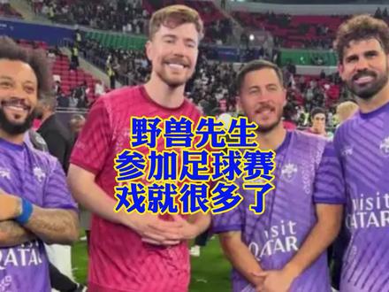 野兽先生足球场上展示钞能力! #野兽先生 #马赛洛 #亨利 #科斯塔 #足球