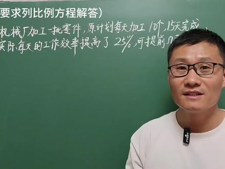 六年级小升初,工程问题应用题,列比例解决问题 #小升初数学 #工程问题的应用题 #列比例解决问题